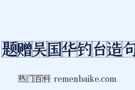题赠吴国华钓台造句是什么意思的图片